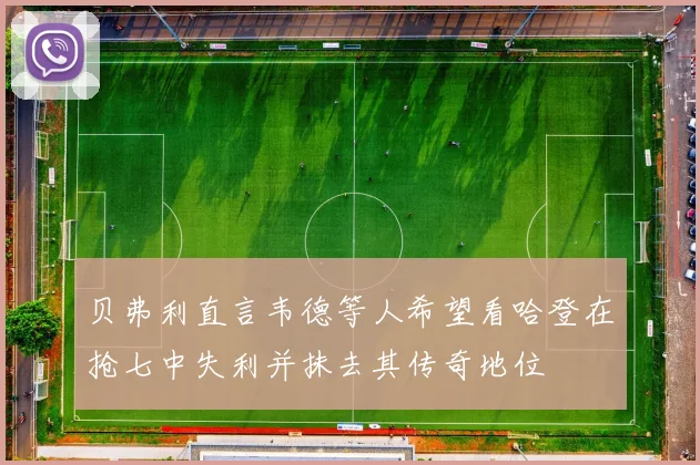 贝弗利直言韦德等人希望看哈登在抢七中失利并抹去其传奇地位