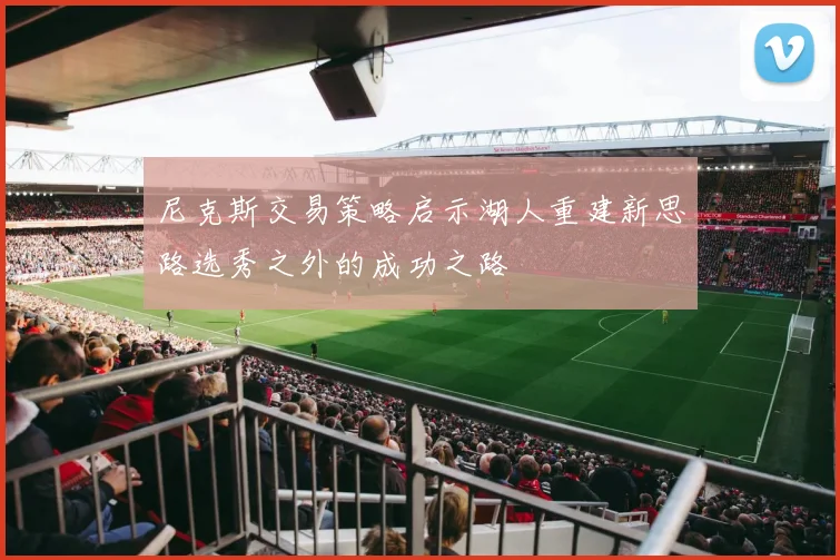 尼克斯交易策略启示湖人重建新思路选秀之外的成功之路