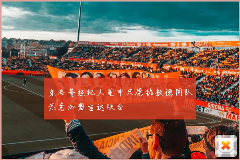 克洛普经纪人重申只愿执教德国队无意加盟吉达联合