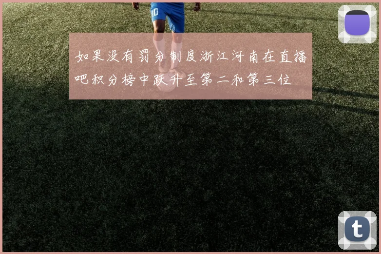 如果没有罚分制度浙江河南在直播吧积分榜中跃升至第二和第三位
