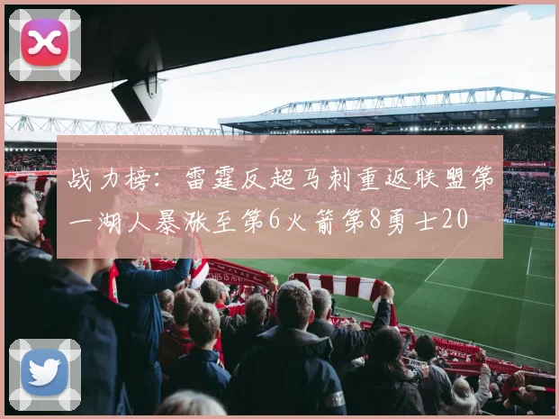 战力榜：雷霆反超马刺重返联盟第一湖人暴涨至第6火箭第8勇士20
